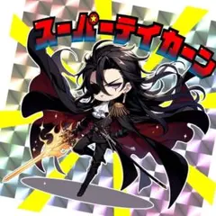 自作シール スーパーテイカーン