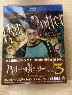 ハリー・ポッターとアズカバンの囚人 コレクターズ・エディション 3枚セット