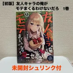 【初版未開封】友人キャラの俺がモテまくるわけないだろ 1巻