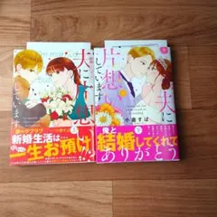 【小倉すぱ】結婚したけど…夫に片想いしています　　上下セット