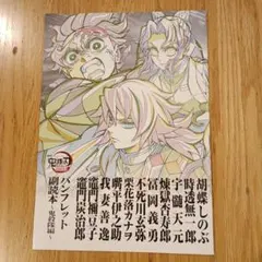 劇場版 鬼滅の刃 無限城編 入場者特典 第12弾 パンフレット副読本～鬼