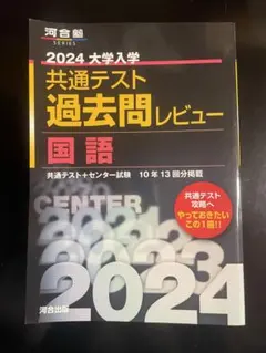2024大学入学共通テスト過去問レビュー 国語