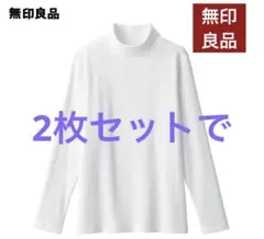 無印良品 ストレッチ フライス編み タートルネック長袖Tシャツ M 2枚セット
