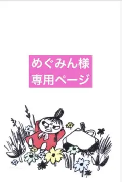 めぐみん様♡専用ページ