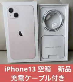 Apple iPhone 13 充電ケーブル　空箱