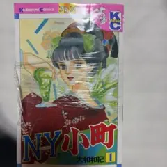 NY小町 1〜8巻セット 大和和紀