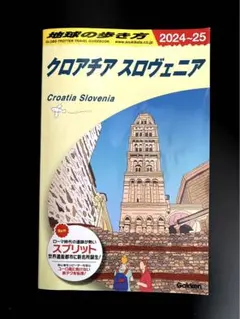 2026年最新】クロアチア 地球の歩き方の人気アイテム - メルカリ