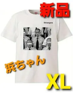 未使用品 サプール ダウンタウン 浜田雅功 浜ちゃん コラボ Tシャツ 白 L XL】SAPEur サプール ダウンタウン 浜田雅功 tシャツ 浜ちゃん d