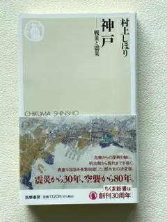 【値下げしました】神戸 戦災と震災 村上しほり ちくま新書