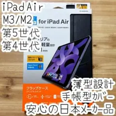 iPad Air(M3/M2) 第5世代 4世代 フラップケース カバー 手帳型