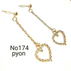【174】ハートのロングチェーン　ピアス 　　ハンドメイド