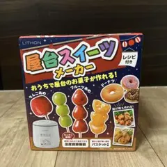 LITHON 屋台スイーツメーカーのサムネイル