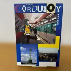 【初版＆附贈明信片】燈芯絨