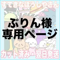 ぷりん様専用ページ