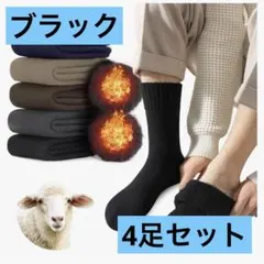 冬物大特価❤️靴下 メンズ ソックス 冬 厚手 防寒 ウールソックス 4足組