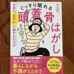ぐっすり眠れる頭蓋骨はがし : 日常の"ながら"で頭をもむだけ
