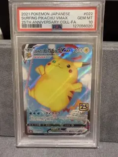 【PSA10】なみのりピカチュウVMAX 25th