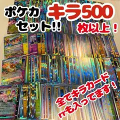 ｟お得｠ポケモンカード キラカードのみ500枚まとめ売り