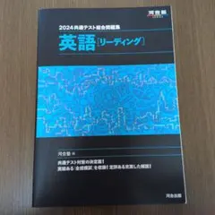 2024 共通テスト総合問題集 英語(リーディング)