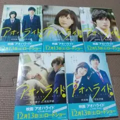 アオハライド 1～5 五冊セット