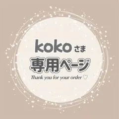3/13発送 kokoさま専用ページ / りうらさん1ないこさん1