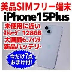 美品 SIMフリー iPhone15Plus 128GB ブルー 新品電池