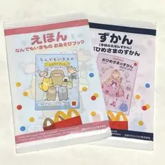 マクドナルド ハッピーセット 絵本ずかん 2冊セット