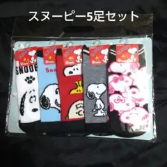 スヌーピー ソックス 5足セット