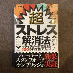 【即日発送♪】超ストレス解消法 鈴木裕
