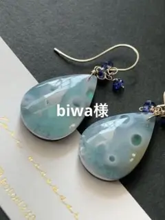 biwa様 リクエスト 2点 まとめ商品