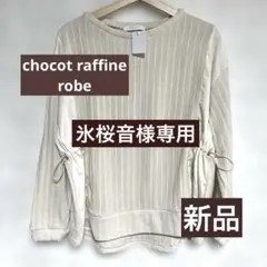 新品　chocot raffine 切り替え 長袖トップス　アイボリー