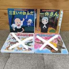 はじめての世界名作えほん 一休さん 三まいのおふだ他 ４冊セット