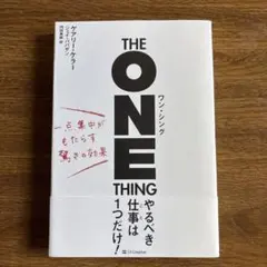 THE ONE THING ワン・シング 一点集中がもたらす驚きの効果