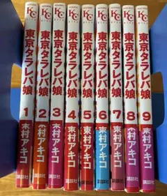 東京タラレバ娘 全9巻セット 東村アキコ
