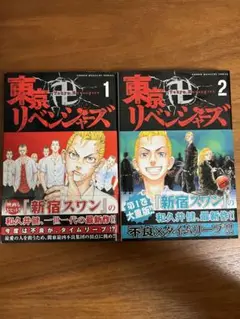 【初版・帯付き】東京卍リベンジャーズ　1、2巻セット