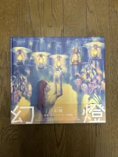 2026年最新】ヨルシカ 幻燈 cdの人気アイテム - メルカリ