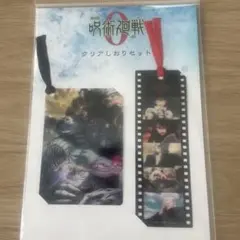 呪術廻戦0 クリアしおりセット