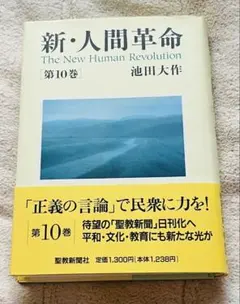 新人間革命10巻のサムネイル
