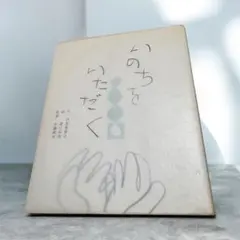 【読み聞かせに】いのちをいただく 命の大切さを描いた絵本　児童書　実話　給食や命