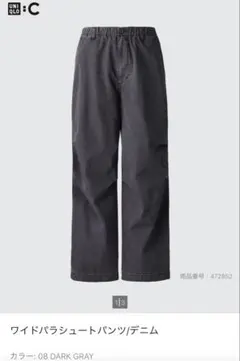 UNIQLO C ワイドパラシュートパンツ/デニム L ダークグレー