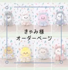 ☆ きゃみ様オーダー品