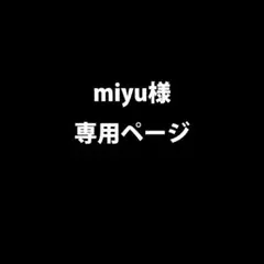【miyu様専用ページ】