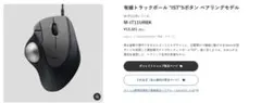 【新品・半額以下】ELECOM M-IT11URBK トラックボール