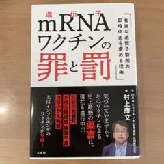 mRNAワクチンの罪と罰 : 有害な遺伝子製剤の即時中止を求める理由