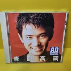 ※新品ケース交換済み　青西高嗣 AO CORNER