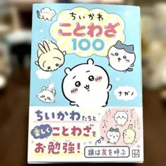 ちいかわ ことわざ100