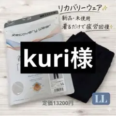 【Kuri様専用】リカバリーウェア 上下セット