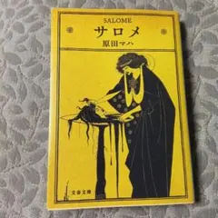 サロメ