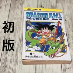 2026年最新】ドラゴンボール 1巻 初版の人気アイテム - メルカリ