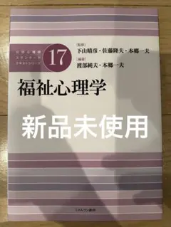 【新品未使用】福祉心理学